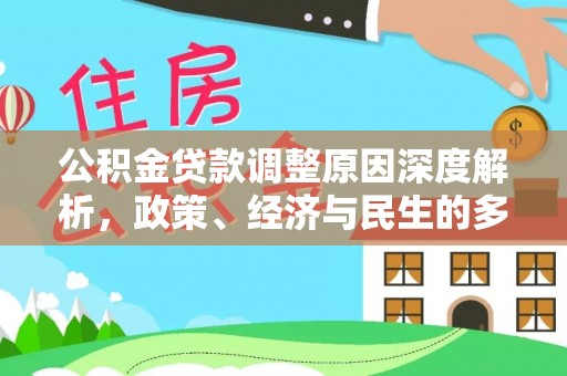 带岭公积金贷款调整原因深度解析，政策、经济与民生的多重考量