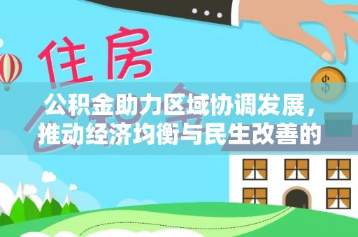 带岭公积金助力区域协调发展，推动经济均衡与民生改善的新引擎