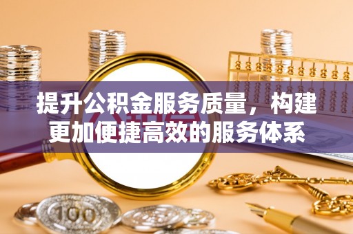 带岭提升公积金服务质量，构建更加便捷高效的服务体系