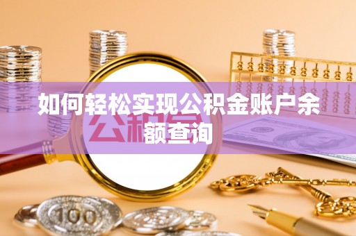 带岭如何轻松实现公积金账户余额查询