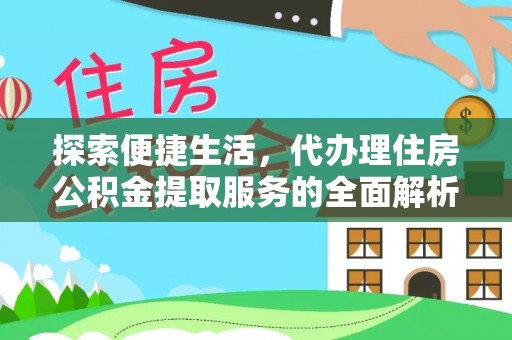 带岭探索便捷生活，代办理住房公积金提取服务的全面解析