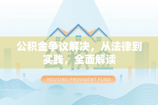 带岭公积金争议解决，从法律到实践，全面解读