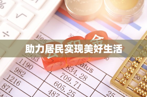 带岭助力居民实现美好生活