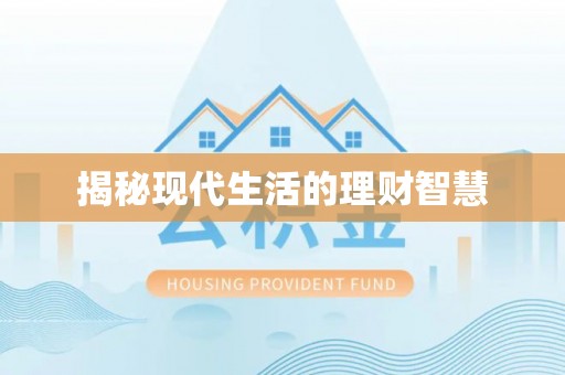 带岭揭秘现代生活的理财智慧