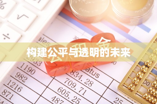 带岭构建公平与透明的未来