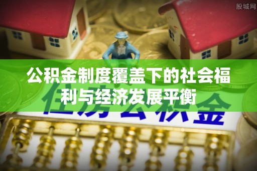 带岭公积金制度覆盖下的社会福利与经济发展平衡