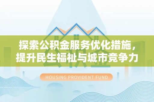 带岭探索公积金服务优化措施，提升民生福祉与城市竞争力