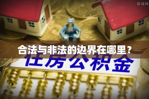 带岭合法与非法的边界在哪里？