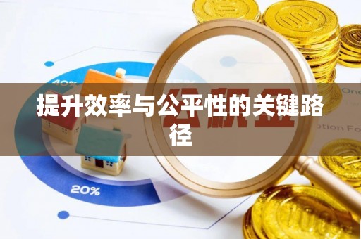 带岭提升效率与公平性的关键路径