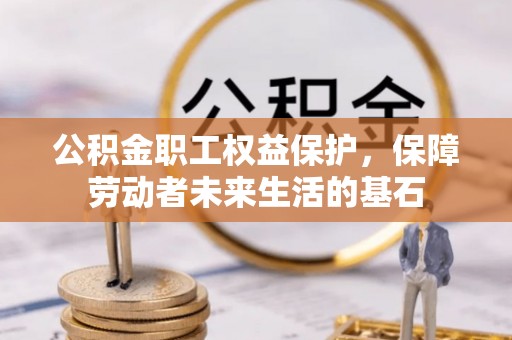 带岭公积金职工权益保护，保障劳动者未来生活的基石