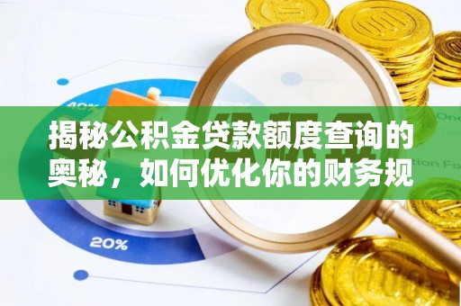 带岭揭秘公积金贷款额度查询的奥秘，如何优化你的财务规划