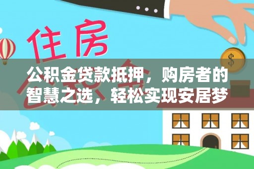 带岭公积金贷款抵押，购房者的智慧之选，轻松实现安居梦想