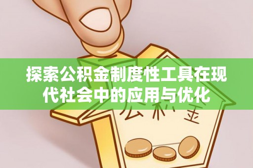 带岭探索公积金制度性工具在现代社会中的应用与优化