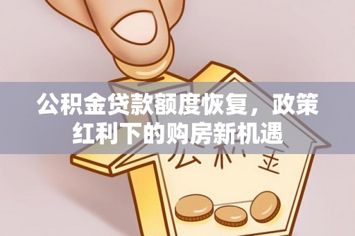 带岭公积金贷款额度恢复，政策红利下的购房新机遇