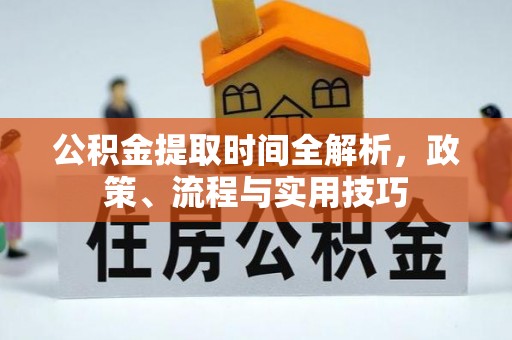 带岭公积金提取时间全解析，政策、流程与实用技巧