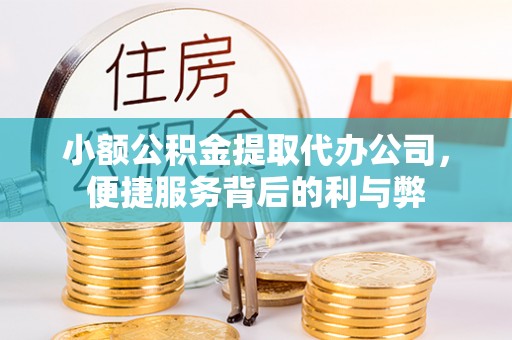 带岭小额公积金提取代办公司，便捷服务背后的利与弊