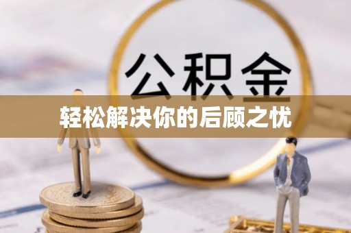 带岭轻松解决你的后顾之忧