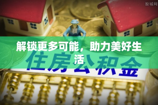 带岭解锁更多可能，助力美好生活