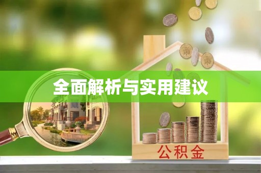 带岭全面解析与实用建议