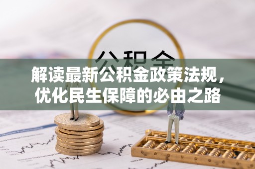 带岭解读最新公积金政策法规，优化民生保障的必由之路