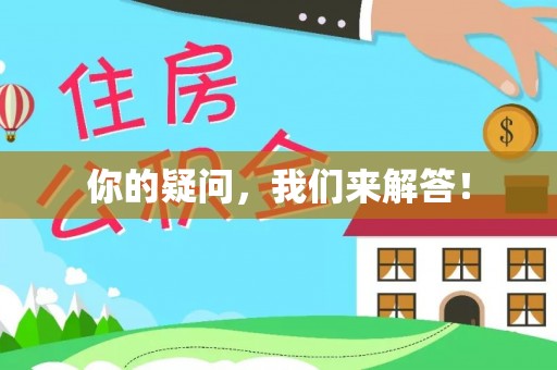 带岭你的疑问，我们来解答！