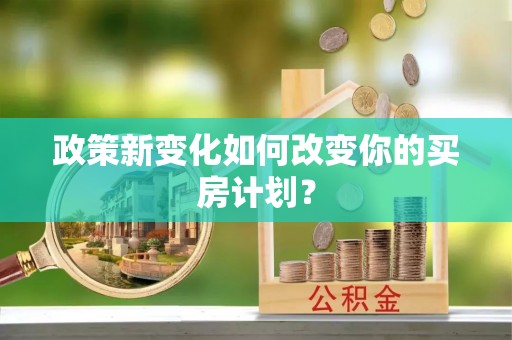 带岭政策新变化如何改变你的买房计划？