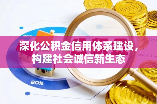 带岭深化公积金信用体系建设，构建社会诚信新生态