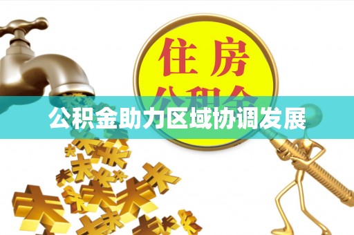 带岭公积金助力区域协调发展