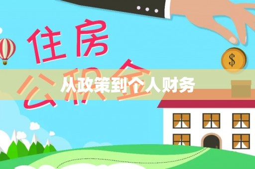 带岭从政策到个人财务