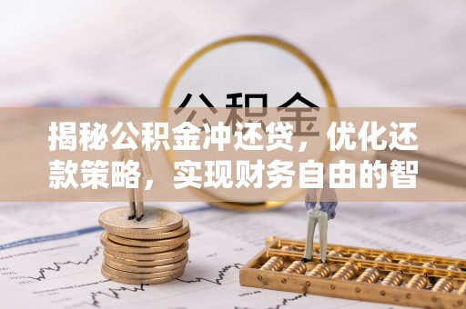 带岭揭秘公积金冲还贷，优化还款策略，实现财务自由的智慧选择