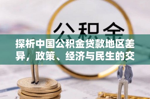 带岭探析中国公积金贷款地区差异，政策、经济与民生的交织影响
