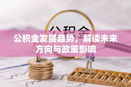 带岭公积金发展趋势，解读未来方向与政策影响