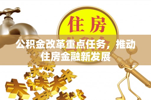带岭公积金改革重点任务，推动住房金融新发展