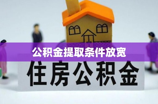 带岭公积金提取条件放宽