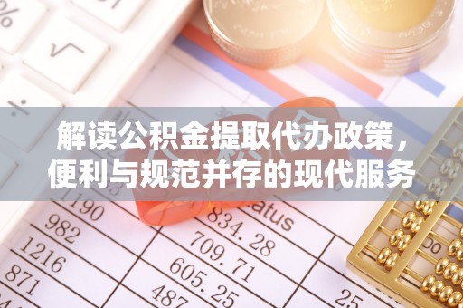 带岭解读公积金提取代办政策，便利与规范并存的现代服务