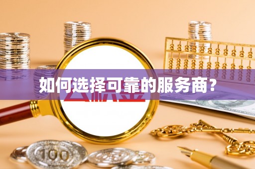 带岭如何选择可靠的服务商？