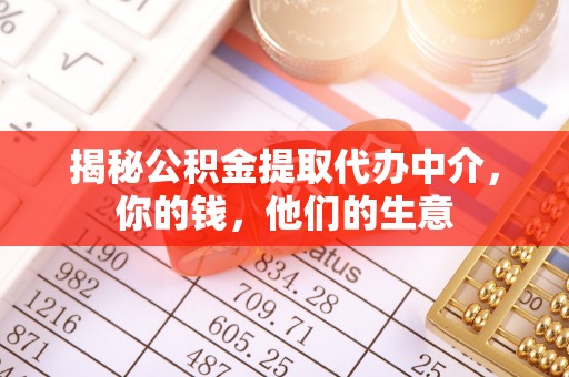 带岭揭秘公积金提取代办中介，你的钱，他们的生意