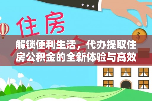 带岭解锁便利生活，代办提取住房公积金的全新体验与高效策略