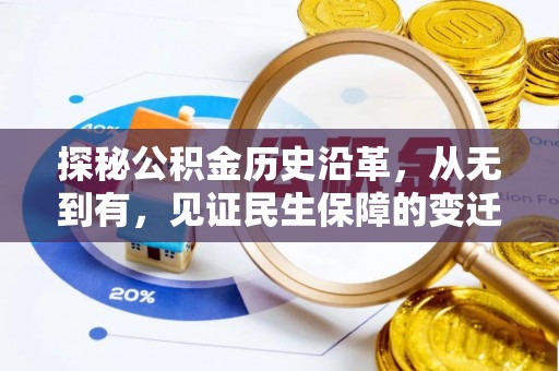 带岭探秘公积金历史沿革，从无到有，见证民生保障的变迁