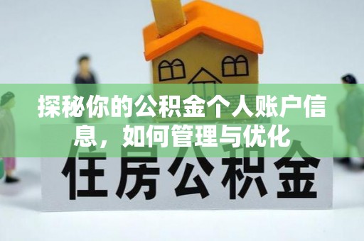 带岭探秘你的公积金个人账户信息，如何管理与优化