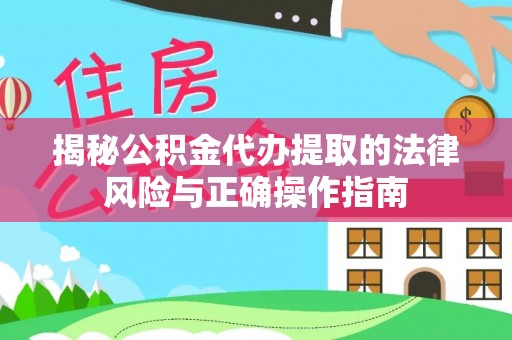 带岭揭秘公积金代办提取的法律风险与正确操作指南