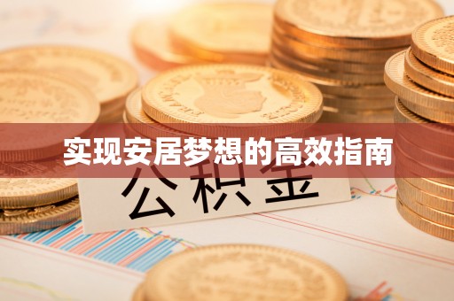 带岭实现安居梦想的高效指南