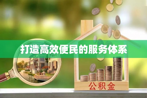 带岭打造高效便民的服务体系