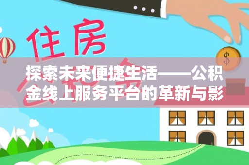 带岭探索未来便捷生活——公积金线上服务平台的革新与影响
