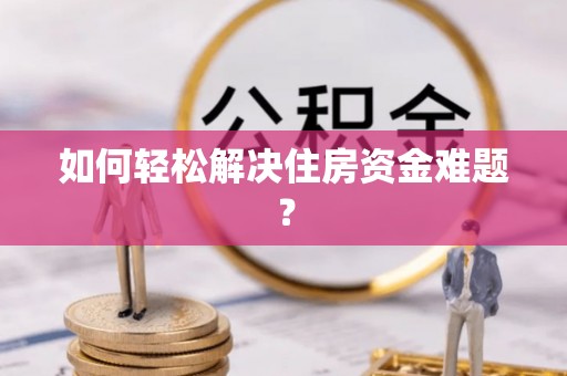 带岭如何轻松解决住房资金难题？