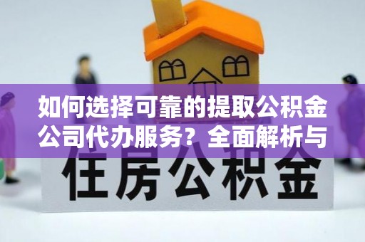 带岭如何选择可靠的提取公积金公司代办服务？全面解析与实用指南