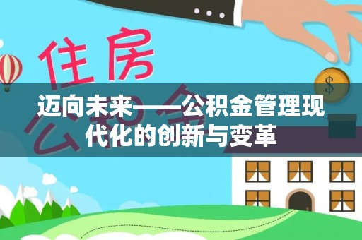 带岭迈向未来——公积金管理现代化的创新与变革