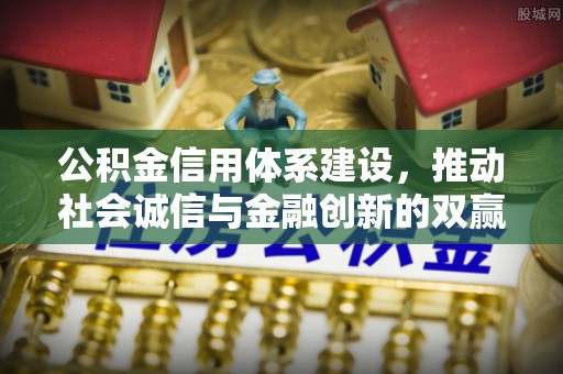 带岭公积金信用体系建设，推动社会诚信与金融创新的双赢之道