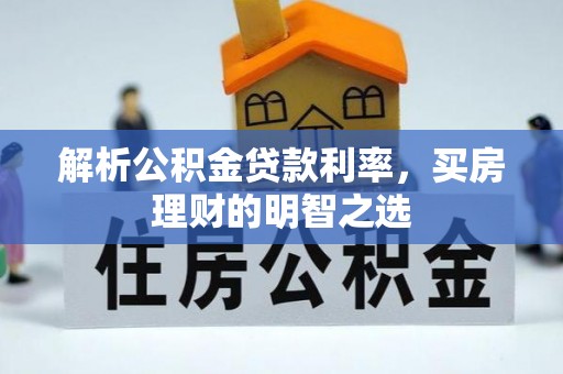带岭解析公积金贷款利率，买房理财的明智之选