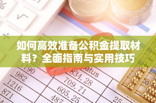 带岭如何高效准备公积金提取材料？全面指南与实用技巧